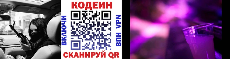 Кодеин Purple Drank  Купить  Вольск 